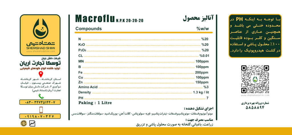 ماکروفلو شمشاد شیمی