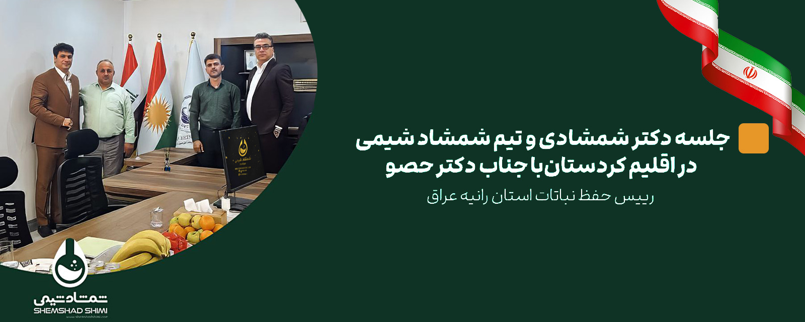شمشاد شیمی در اقلیم کردستان