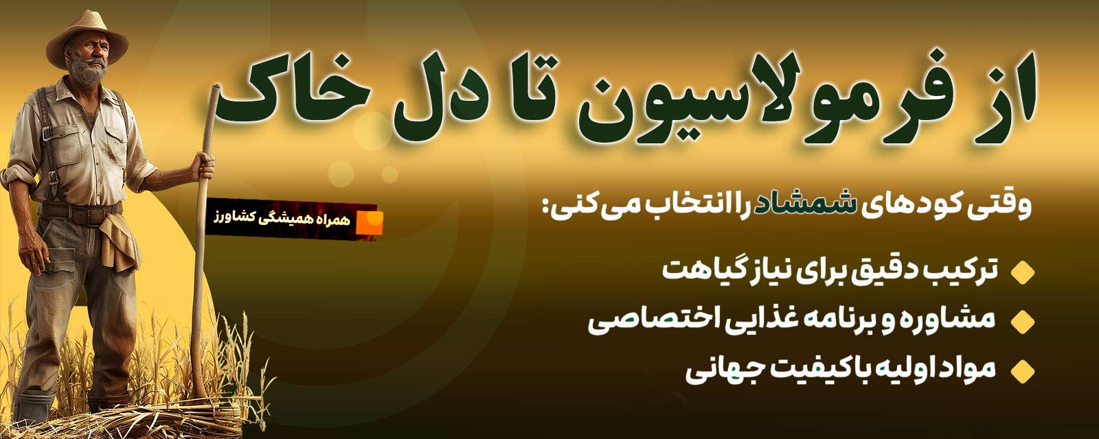 از فرمولاسیون تا دل خاک