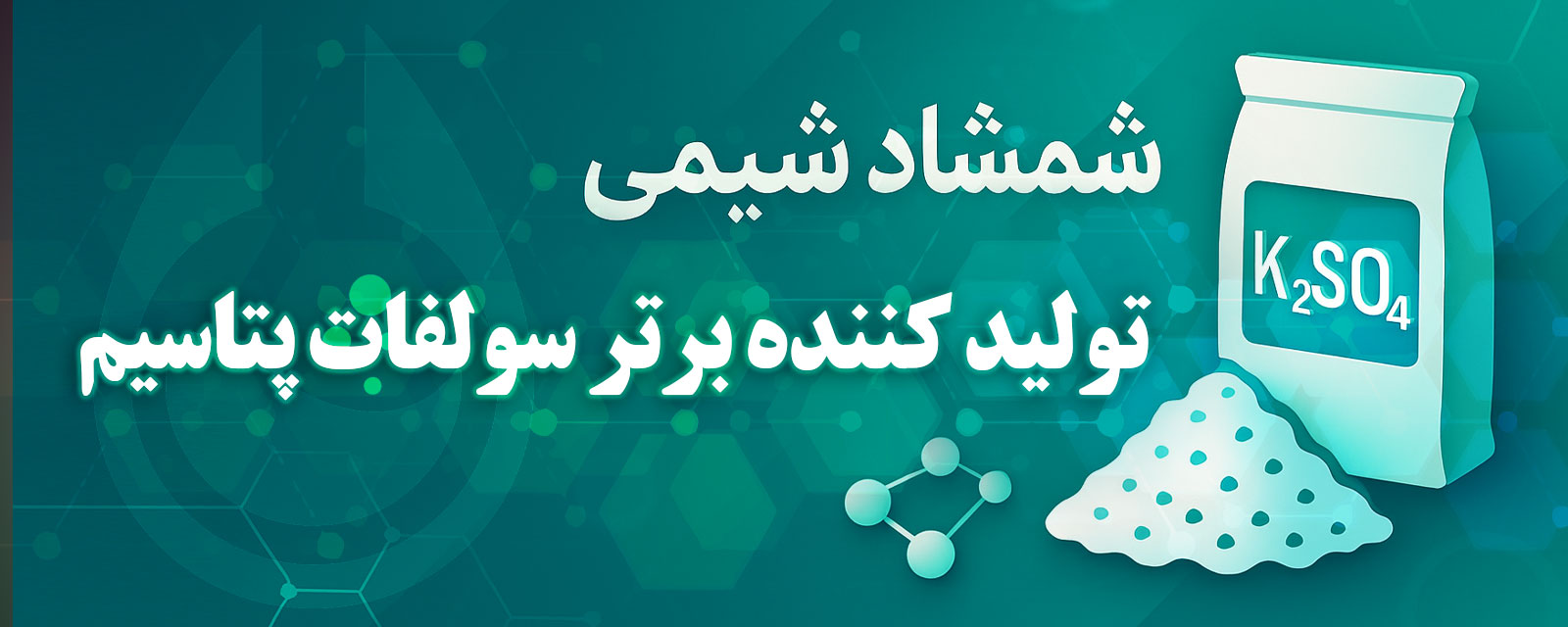 شمشاد شیمی تولید کننده برتر سولفات پتاسیم
