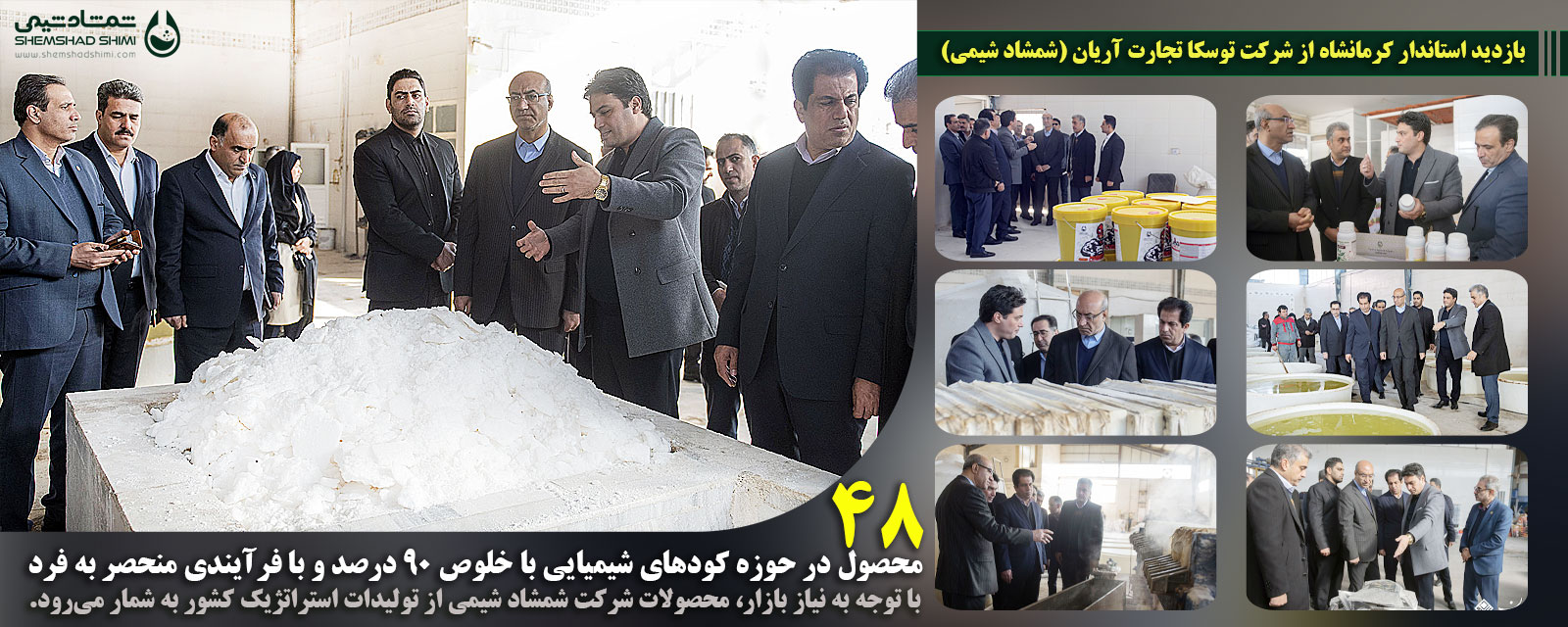  بازدید استاندار کرمانشاه از شرکت توسکا تجارت آریان (شمشاد شیمی)