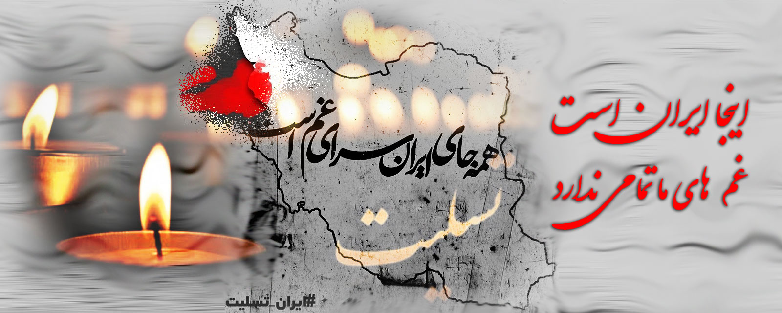 ایران ما تسلیت