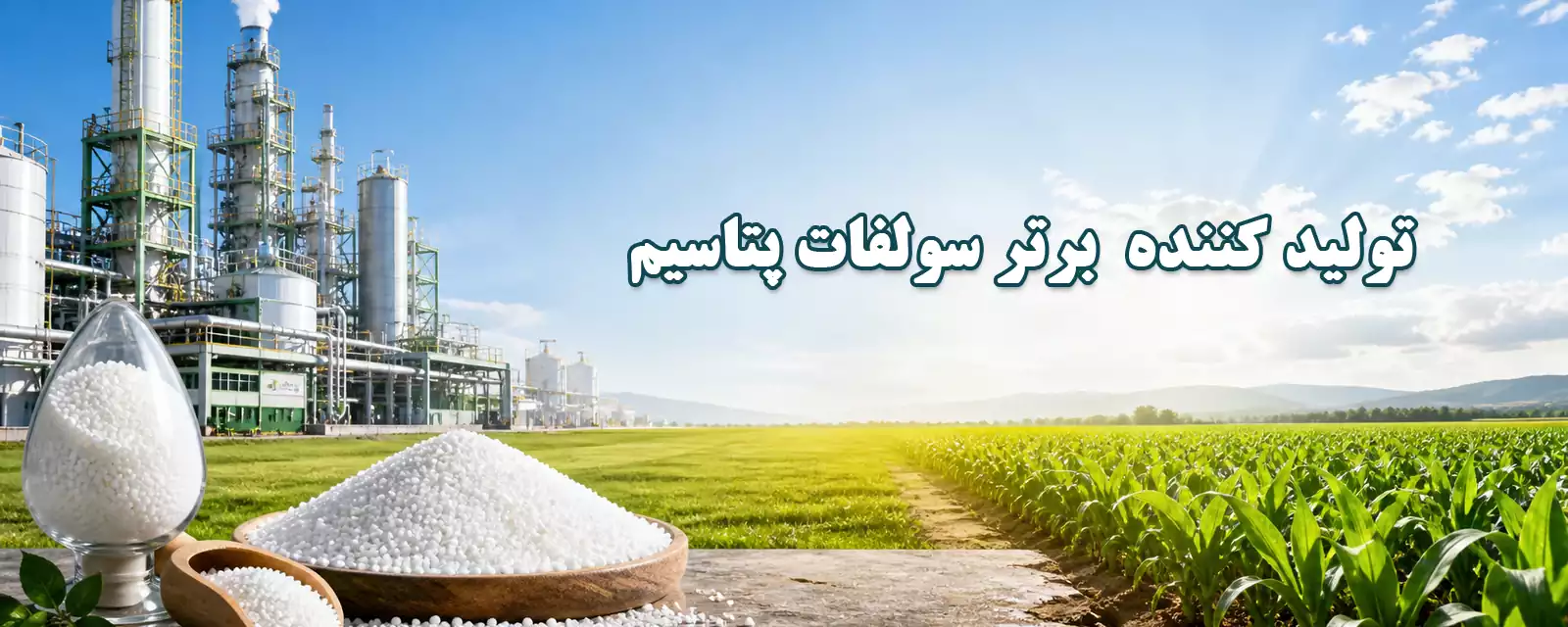تولید کننده برتر سولفات پتاسیم